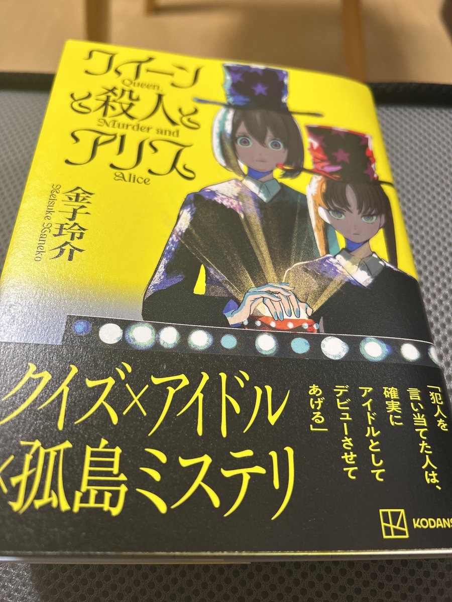 #読了 
孤島×ミステリは定番
そこにアイドルオーディションをいれて
クイズまでいれるとどうなるのか…
個性的な登場人物としっかりとした
クイズ要素があって良かった。
ちなみにクイズは全く分からんかった笑

人はふとした時に過去に囚われる