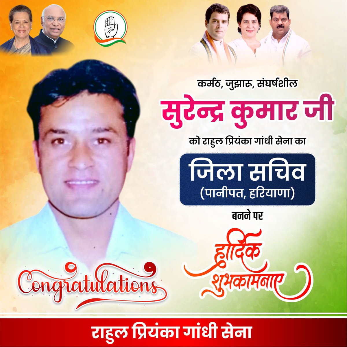 सुरेन्द्र कुमार जी को राहुल प्रियंका गाँधी सेना का जिला सचिव पानीपत, हरियाणा बनने पर हार्दिक शुभकामनायें 🙏

#RahulGandhiVoiceOfIndia #Congress #rahulpriyankagandhisena