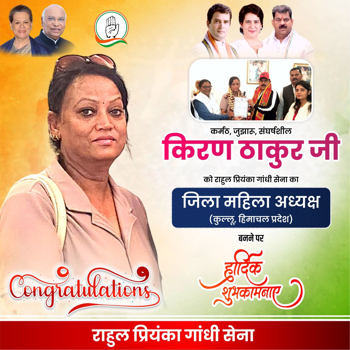 किरण ठाकुर जी को राहुल प्रियंका गाँधी सेना का जिला महिला अध्यक्ष (कुल्लू, हिमाचल प्रदेश बनने पर हार्दिक शुभकामनायें 🙏

#RahulGandhiVoiceOfIndia #Congress #rahulpriyankagandhisena