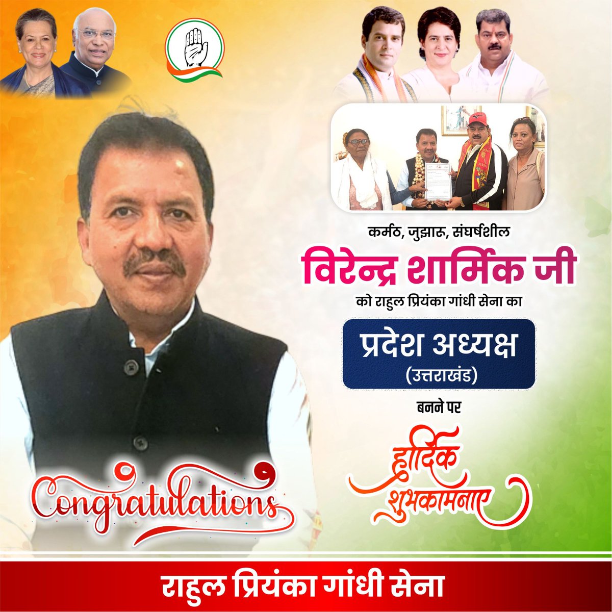 वीरेंद्र शार्मिक जी को राहुल प्रियंका गाँधी सेना का प्रदेश अध्यक्ष, उत्तराखंड बनने पर हार्दिक शुभकामनायें 🙏

#RahulGandhiVoiceOfIndia #Congress #rahulpriyankagandhisena