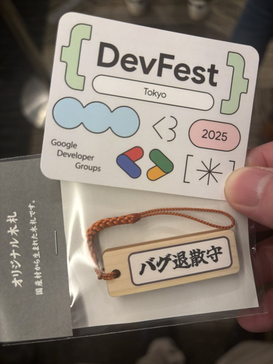 いいの貰った✌️ #DevFest2025