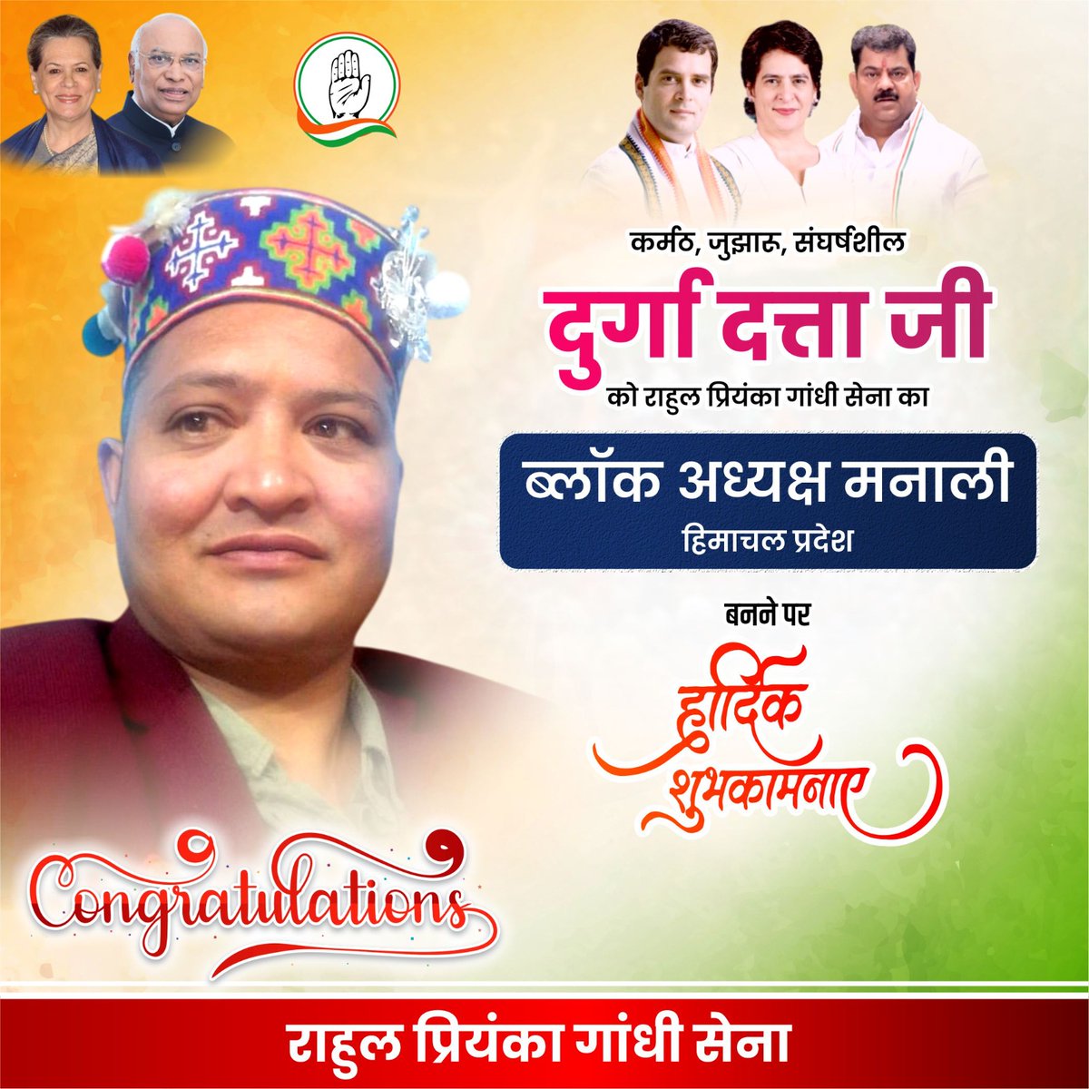 दुर्गा दत्त जी को राहुल प्रियंका गाँधी सेना का ब्लॉक अध्यक्ष मनाली, हिमाचल प्रदेश बनने पर हार्दिक शुभकामनायें 🙏

#RahulGandhiVoiceOfIndia #Congress #rahulpriyankagandhisena