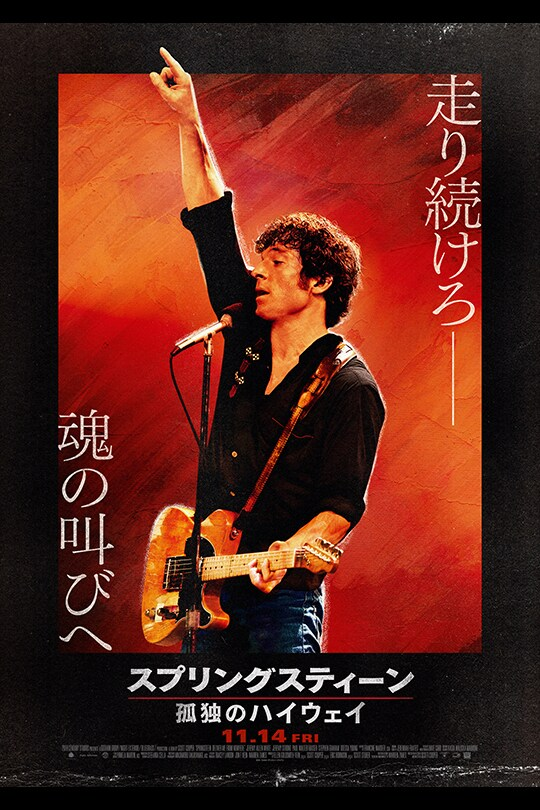 nerd_tex's tweet image. 🎥『スプリングスティーン 孤独のハイウェイ』

私たちが普段、Spotifyの高音質ストリーミングで聴き流している音楽がいかに「清潔」なのかを痛感させる、「ノイズ」という名の至高の体験🎧🎸🎤

映像版「鬱病診断書」と言っても良い、果てしない反復と内省のプロセスを、一切の装飾なしで見せつける👀…