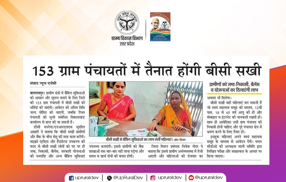 UpRuralDev's tweet image. महिलाओं के हाथों में आत्मनिर्भरता की शक्ति 'बीसी सखी'।

जनपद बलरामपुर के ग्रामीण क्षेत्रों में बैंकिंग सुविधाओं को आसान और सुलभ बनाने के लिए 153 ग्राम पंचायतों में बीसी सखियों की होगी नियुक्ति।

#BCSakhi #GramVikas #BankingSolutions #UPSRLM
#WomenEmpowerment