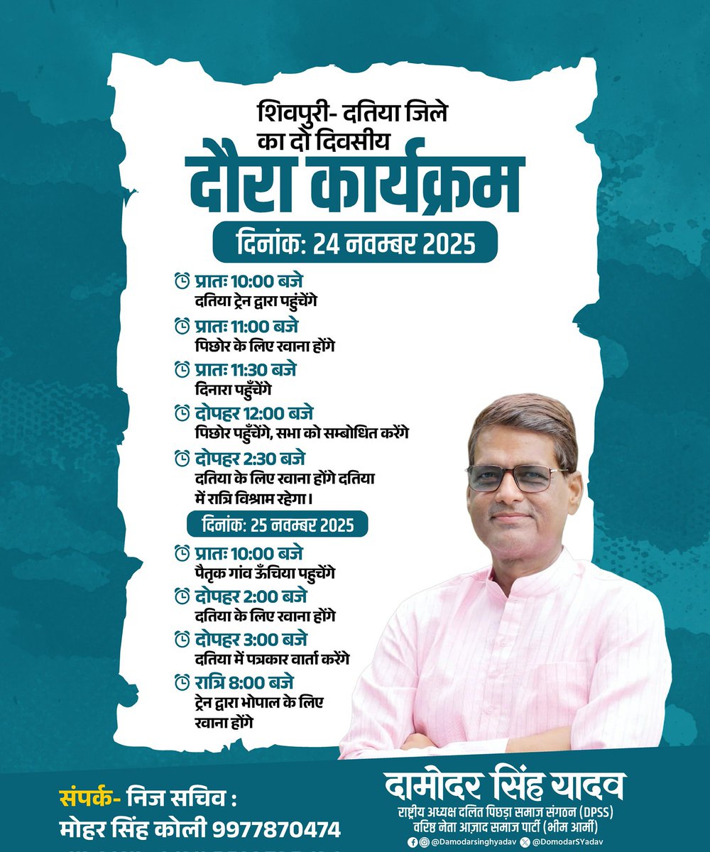 DamodarSYadav's tweet image. शिवपुरी - दतिया जिले का दो दिवसीय दौरा कार्यक्रम…

🗓️ 24, 25 नवंबर 2025

#DamoadarSinghYadav