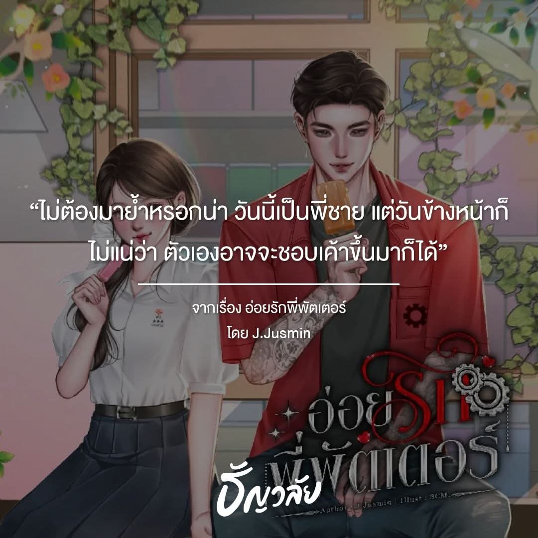 #อัปเดตอนใหม่ #อ่านฟรีจนจบ

❣️ ตอนที่ 3 สอบเข้ามหาวิทยาลัย (2) ❣️

“มื้อนี้เค้าเลี้ยงนะ ถือเป็นการขอบคุณที่ต้องคอยมาดูแล”

“เก็บตังค์ไว้กินหนมเถอะ ค่าข้าวแค่ไม่กี่บาท เดี๋ยวพี่เลี้ยงเอง”

“แสนดีจัง คิดไม่ผิดที่เค้าเลือกตัวเอง”

“ยังคิดเรื่องไม่เป็นเรื่องอยู่อีกเหรอยัยเตี้ย