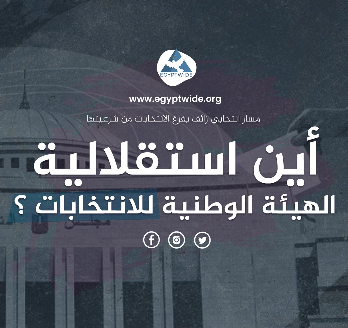 نشارك المنظمات الحقوقية الموقعة علي هذا البيان في التأكيد علي أن الفوضى التي شابت انتخابات مجلس النواب 2025، فضلاً عن غموض آلية اتخاذ القرار والتدخل المباشر من الرئيس السيسي في مجريات العملية الانتخابية، تعكس بشكل واضح الطبيعة الزائفة لهذه العملية وتبرهن على انعدام استقلالية