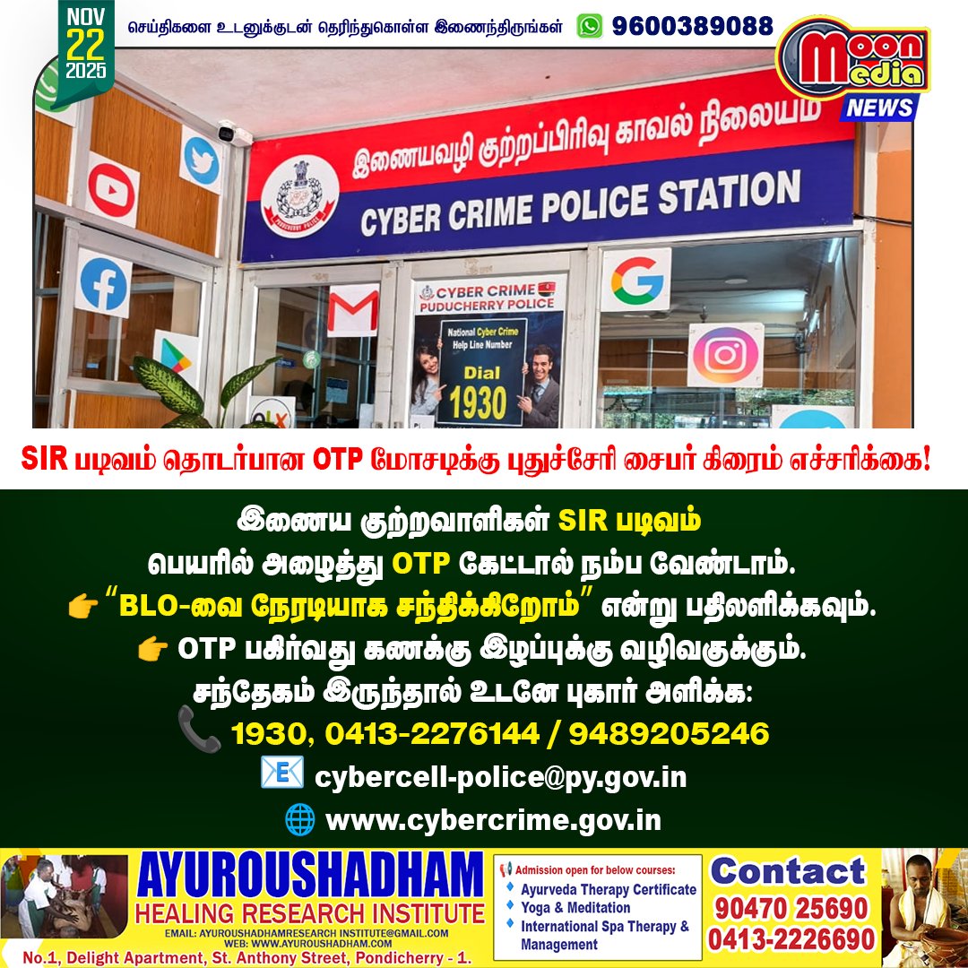 MoonMediaIndia's tweet image. 📢 SIR படிவம் தொடர்பான மோசடிகள் – புதுச்சேரி சைபர் கிரைம் பிரிவின் அவசர எச்சரிக்கை! #PuducherryPolice #CyberCrimeAlert #SIRForm #ElectionCommission #PublicAwareness #OnlineSafety #OTPScam #1930 #CyberSecurity