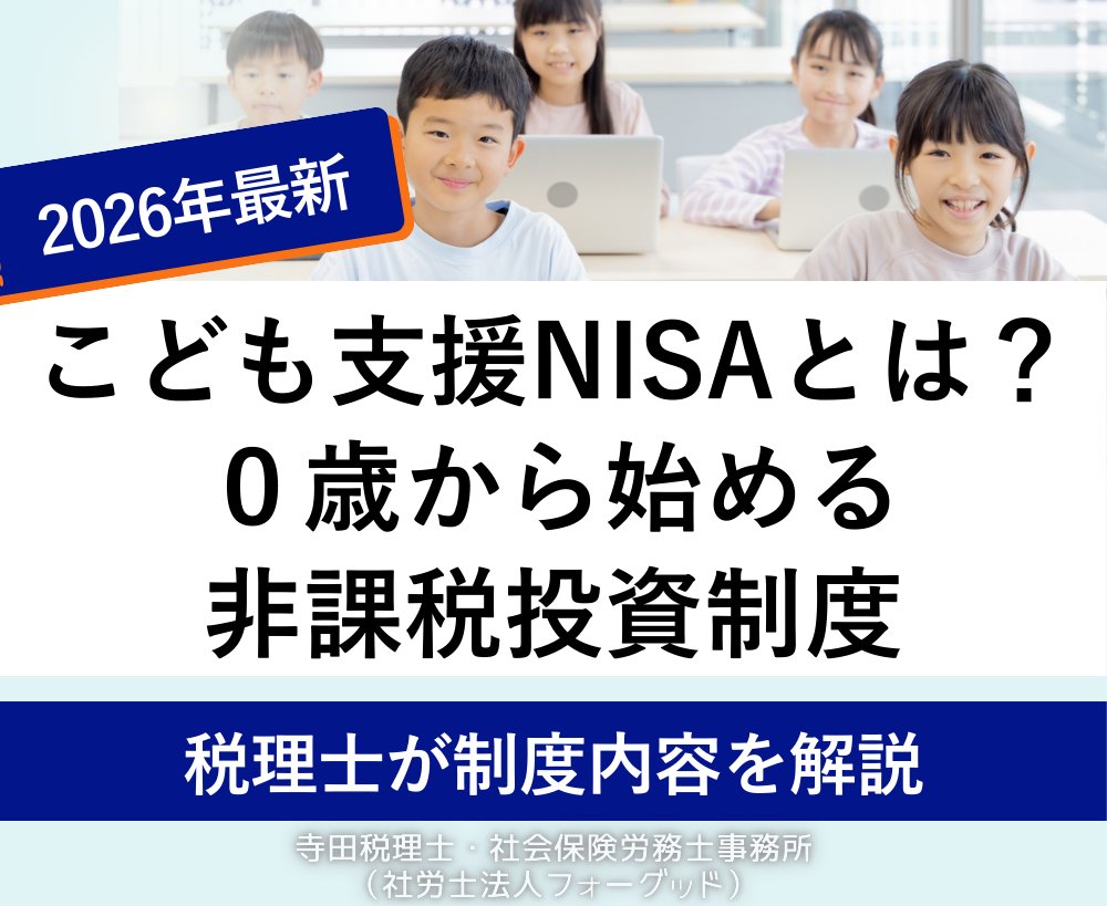 nipreoyakata's tweet image. 💰【速報】こども支援NISA 2026年開始へ🎉

✅0歳から年120万円非課税
✅児童手当で18年運用→約1,050万円も
✅ジュニアNISAの問題点を改善

税理士が徹底解説👇

詳しくはコチラ↓
taxlabor.com/kodomo-shien-n…

#こども支援NISA #教育資金 #NISA #子育て #資産形成 #税理士