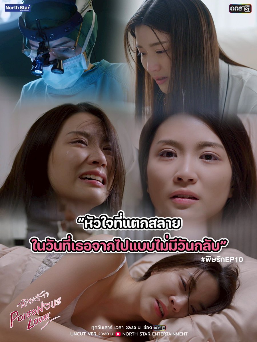 PoisonousLoveGL's tweet image. “หัวใจที่แตกสลาย ในวันที่เธอจากไปแบบไม่มีวันกลับ”

📺 ร่วมรับชมไปพร้อม ๆ กันได้ที่ ช่อง ONE31 เวลา 22.30 น.

ชมย้อนหลัง UnCut Ver.  23:30 น.
Youtube : NorthStarEntertainment

ENDLESS LOVE
#PoisonousLoveFinalEP 
#ginnynatnicha #aangelinaass #GinJay 
#พิษรัก #PoisonousLoveTheSeries