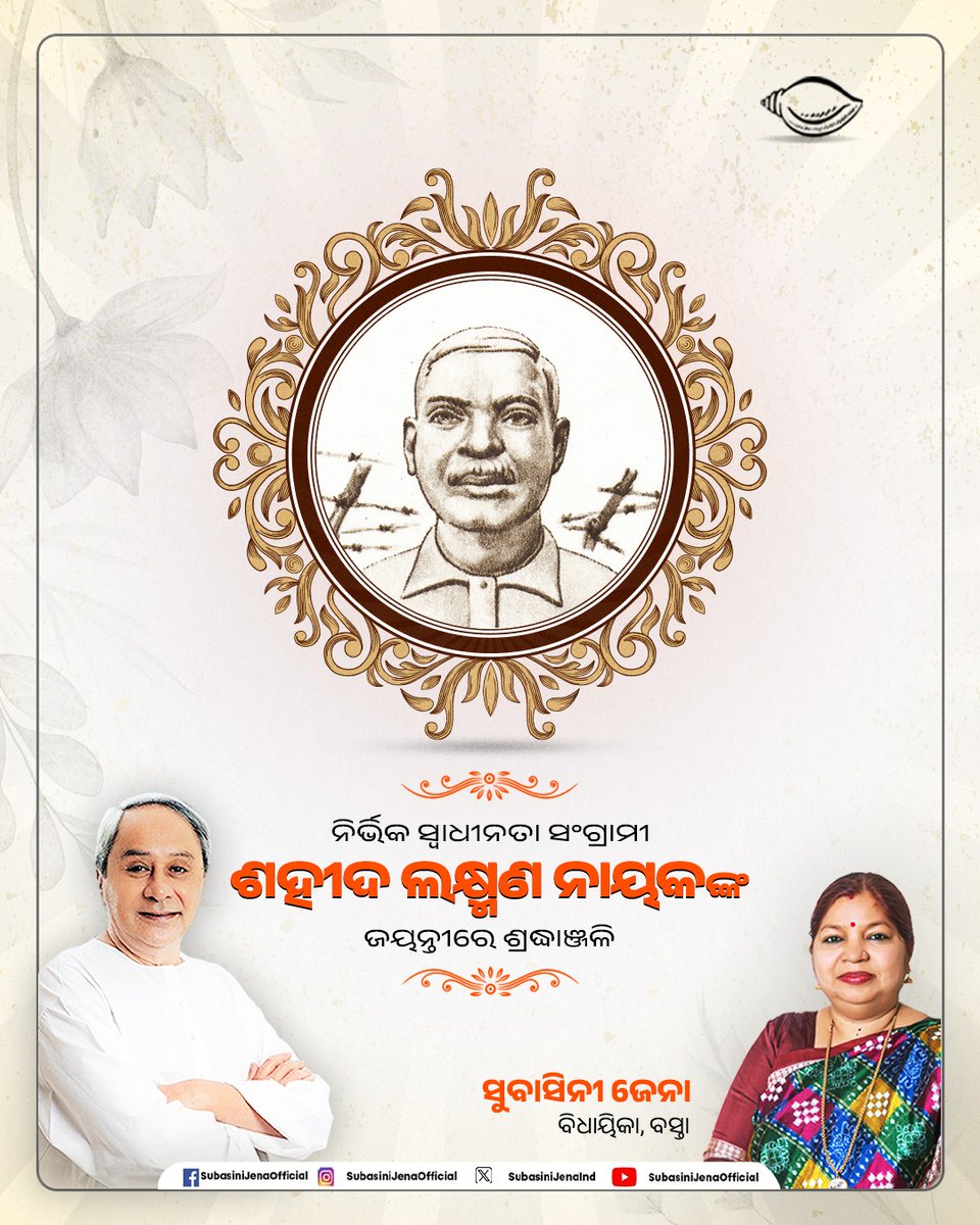 ବିଶିଷ୍ଟ ସ୍ବାଧୀନତା ସଂଗ୍ରାମୀ, ବିପ୍ଳବୀ ଆଦିବାସୀ ନେତା, ସରଳତା ତଥା ନିର୍ଭୀକତାର ପ୍ରତୀକ ଶହୀଦ ଲକ୍ଷ୍ମଣ ନାୟକଙ୍କ ଜୟନ୍ତୀ ଅବସରରେ ଭକ୍ତିପୂତ ଶ୍ରଦ୍ଧାଞ୍ଜଳି । ଅନ୍ୟାୟ, ଅତ୍ୟାଚାର ଓ ଶୋଷଣ ବିରୋଧରେ ଲଢ଼େଇ ସହ ମାତୃଭୂମିର ସୁରକ୍ଷା ପାଇଁ ତାଙ୍କର ଅଦମ୍ୟ ସାହସ, ତ୍ୟାଗ, ନିଷ୍ଠା ଓ ବଳିଦାନ ପାଇଁ ପ୍ରତିଟି ଓଡ଼ିଆଙ୍କ ନିକଟରେ ସେ