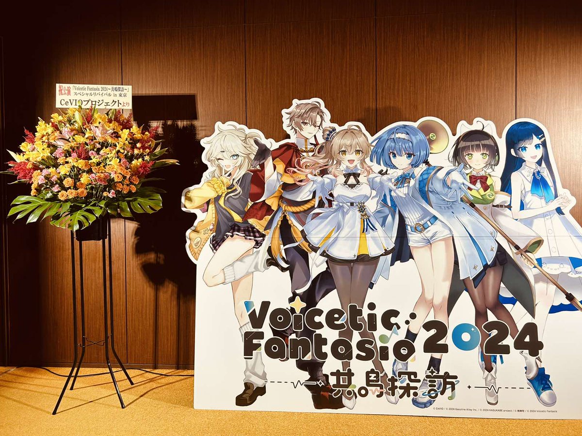 #ボイファン2024東京
CeVIOプロジェクト様より、お祝いのお花を頂きました✨
ありがとうございます！