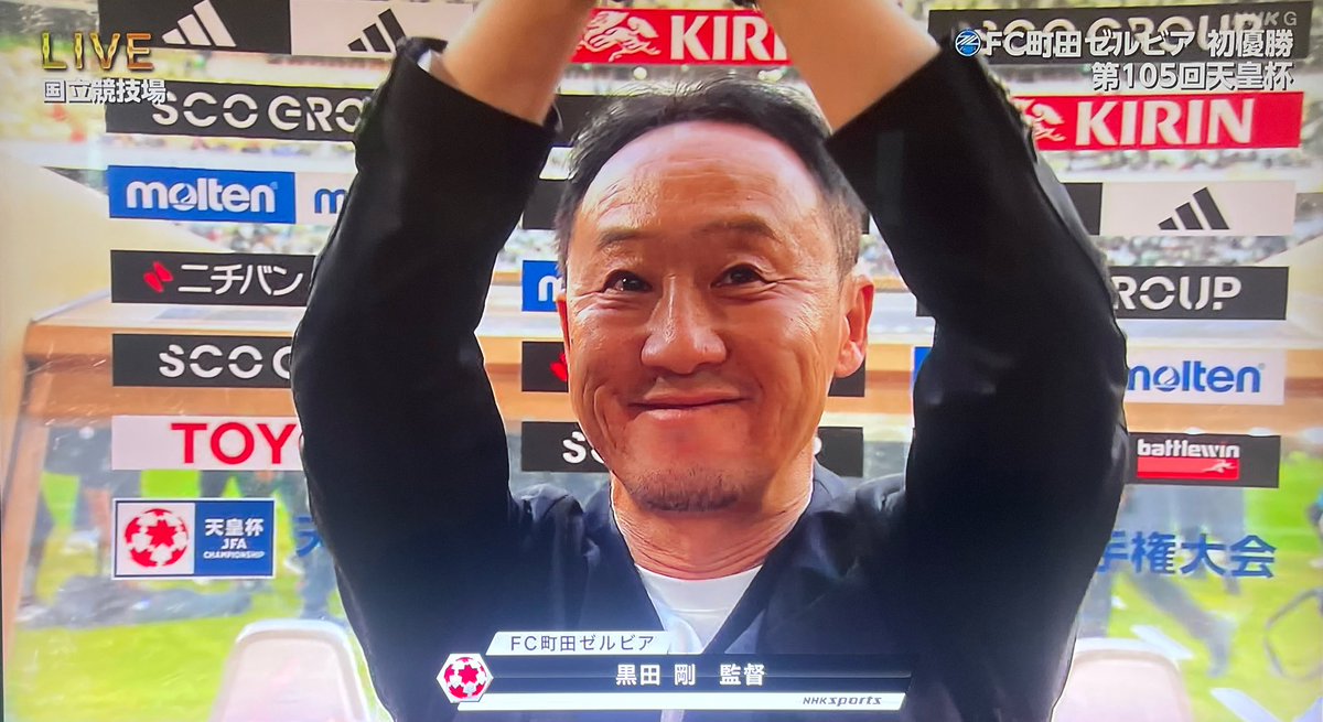 黒田剛監督、最高の笑顔だよ！ #zelvia