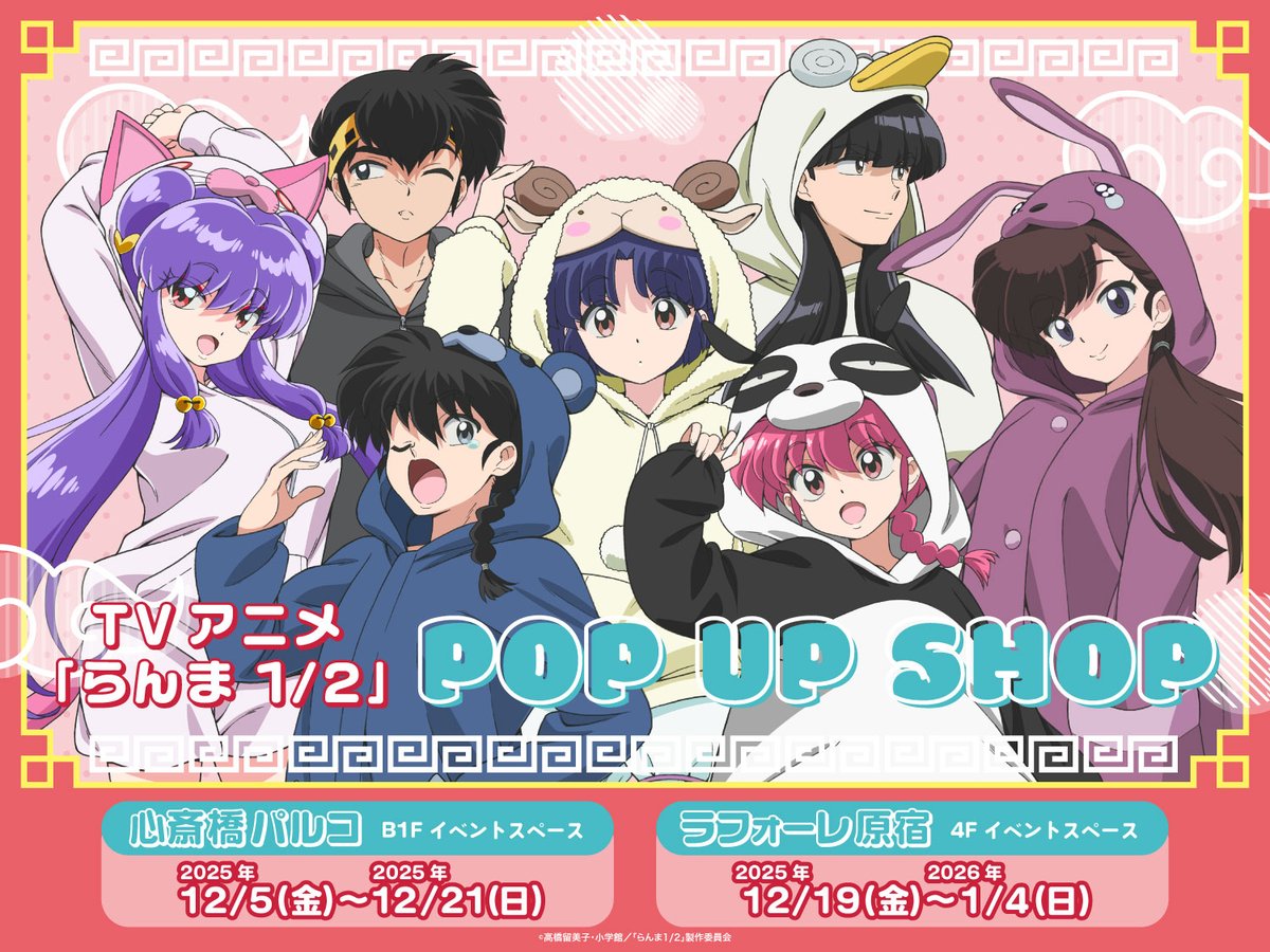 ✨今年も開催決定です✨ TVアニメ「らんま1/2」POP UP SHOP 12月5日