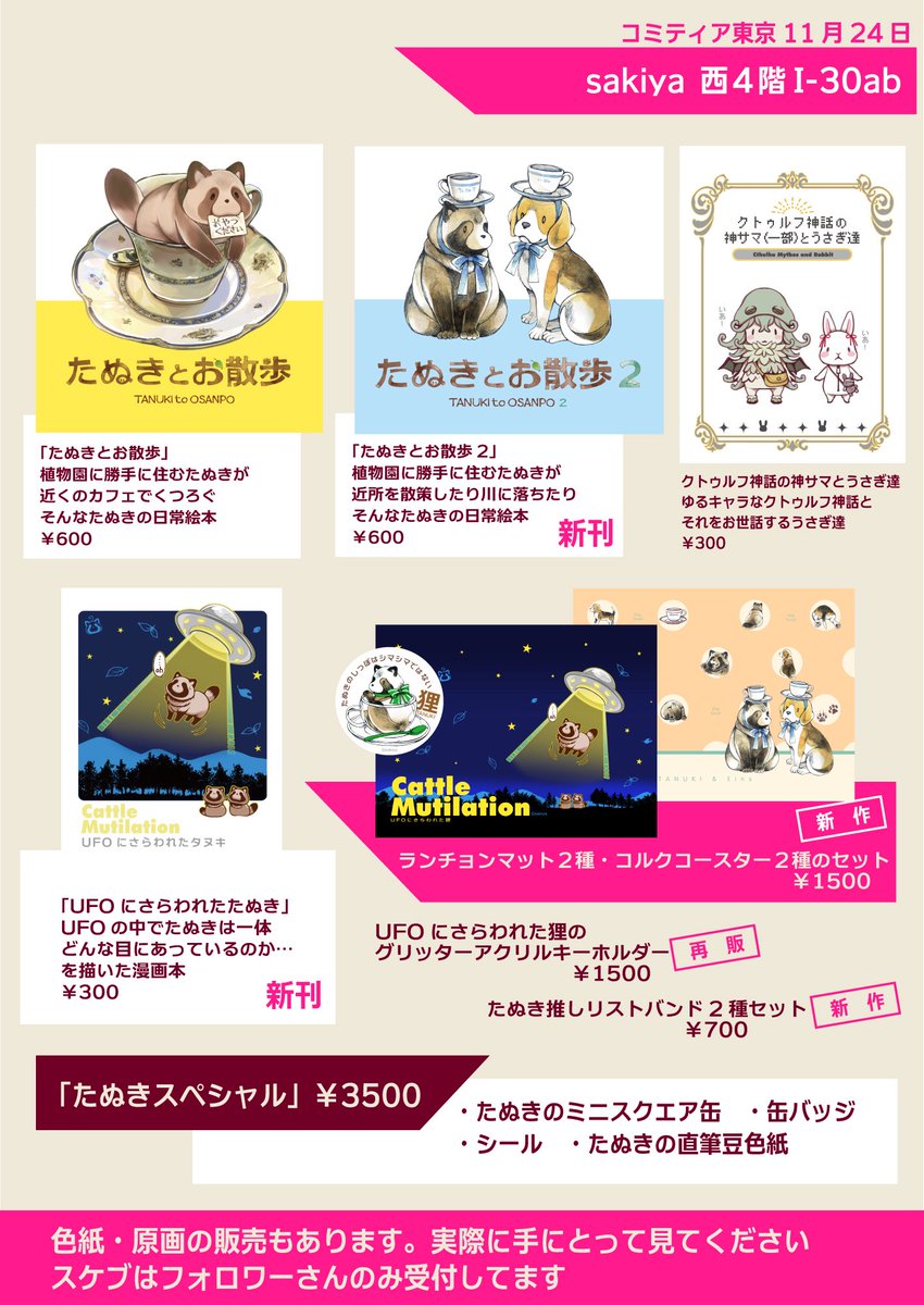 たぬきページ コミティア西館I-30ab 今回たぬきがメインになってますが普通の