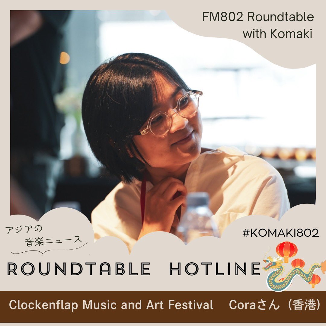 FM802Roundtable's tweet image. 11/22(土) #FM802 21時〜

#Komaki802

本日のメニュー！

【#RoundtableHOTLINE Supported Byぴあ 】

香港の音楽フェス「 #Clockenflap 」
ディレクターのCoraさんが
#ミナホ で気になったバンド #水平線 と
対バンするのにおすすめアーティストをレコメンド！✨

聞く↓
radiko.jp/share/?t=20251…