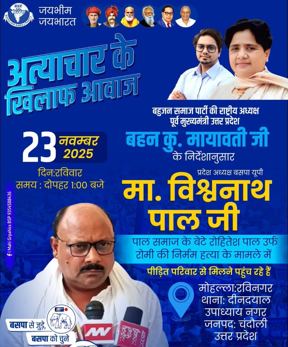 कल दिनांक 23 नवंबर 2025
दिन– रविवार 
समय –1 बजे आदरणीय बहन कुमारी मायावती जी के निर्देशानुसार माननीय प्रदेश अध्यक्ष विश्वनाथ पाल जी पाल समाज के बेटे रोहितेश पाल उर्फ रोमी की निर्मम हत्या के मामले में 
ग्राम–रविनगर
थाना– दीनदयाल उपाध्याय नगर(मुगलसराय)
जनपद– चंदौली,उत्तर प्रदेश