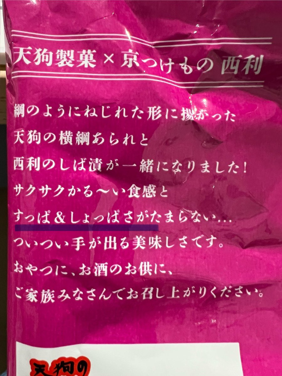 京都で買ったコレ
しょっぱいんだか酸っぱいんだかわからんと思ったら確かにそう書いてあった