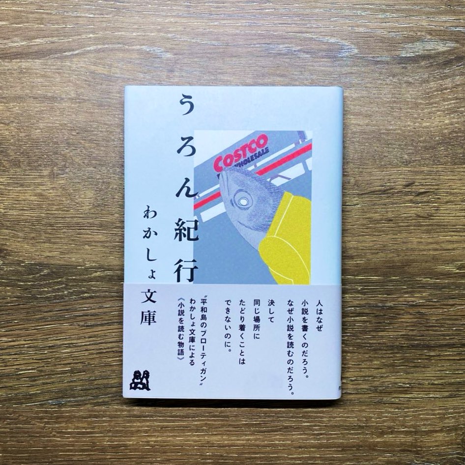 青木淳悟｜新刊発売『憧れの世界ーー翻案小説を書く』（代わりに読む人