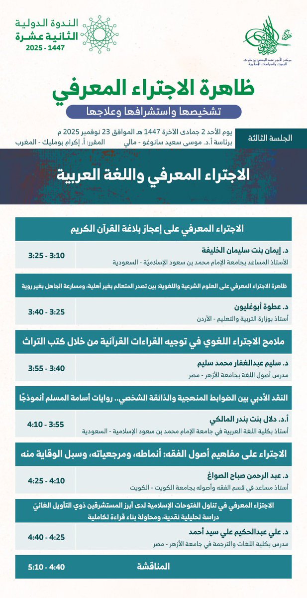 تبدأ بعد قليل جلسات الندوة الدولية التي يعقدها مركز الأمير عبدالمحسن بن جلوي للبحوث والدراسات الإسلامية على مدى يومين؛ لمناقشة ظاهرة "الاجتراء المعرفي"، بمشاركات من تخصصات شتى وزوايا مختلفة.

ويسعدني المشاركة فيها غدًا بورقة عنوانها:

"الاجتراء على مفاهيم أصول الفقه: أنماطه،