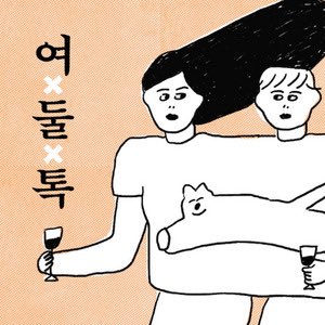 ポッドキャスト여둘톡を聞いていらっしゃる方いらっしゃいます？このK-BOOKフェスティバルの우리 모두 다같이のこの手書き文字は、イ･オクソン이옥선 작가님が書かれたんですって！