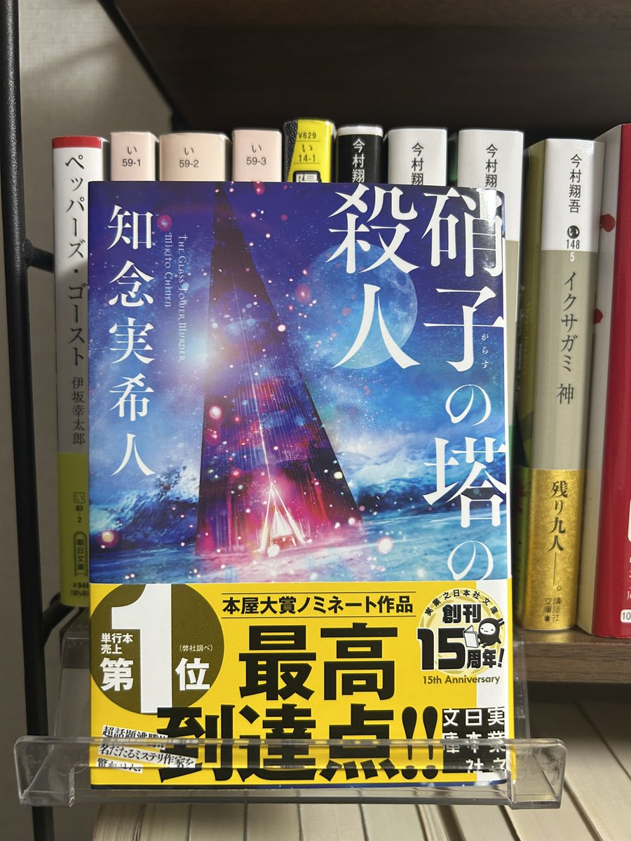 読書を始めた頃はミステリー苦手だと思ってたのに、
最近どんどんハマってきて、
『硝子の塔の殺人』を読んでついに確信しました。

「私、ミステリーめっちゃ好きじゃん！！」

なので…
“これ読んどけ！”っていう激推しミステリーがあれば、教えてください〜📚✨

#読了
#読書好きな人と繋がりたい