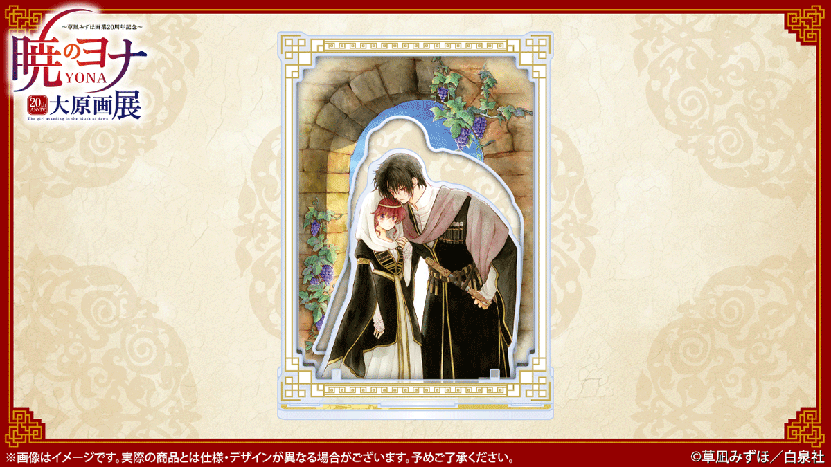 🐉#暁のヨナ展 グッズ紹介 フレームアクリルスタンド「ヨナ&ハク in