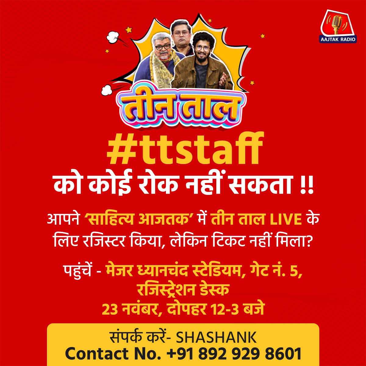 aajtakradio's tweet image. TT staff के लिए ज़रूरी सूचना..

.

.

.

#teentaal #comedypodcast #aajtakradio