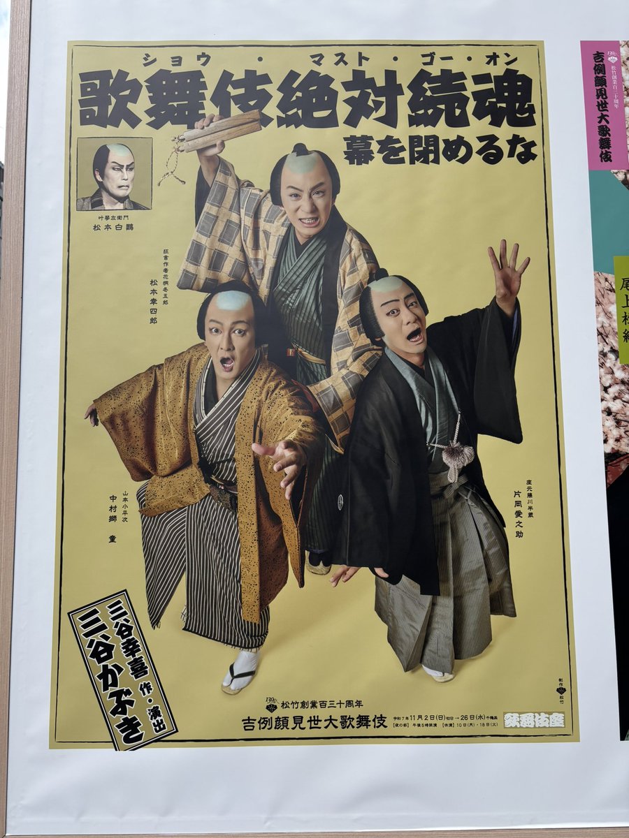 soyokaze_ramune's tweet image. #歌舞伎絶対続魂
三谷さんが作・演出って事は歌舞伎界の表裏を熟知しているからこその作品。
それをteam三谷の歌舞伎役者、初参加の若手、浅野・阿南さんがいいスパイスとなり一体となった盛り上げっぷりに止まらない笑いと手拍子👏🏻😂
まるる御前が炸裂に可愛くて、多方面からお呼びがかかりそうだ☺️