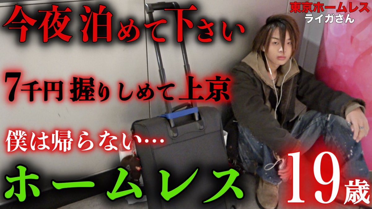 本日動画公開しました🙇🏻

【渋谷ホームレス  ライガさん】

↓↓動画はコチラ
youtu.be/u2ufm2TOHYc

是非ご視聴下さい🙇🏻

#アットホームチャンネル
#ライガさん
#渋谷
#ホームレス
#19歳