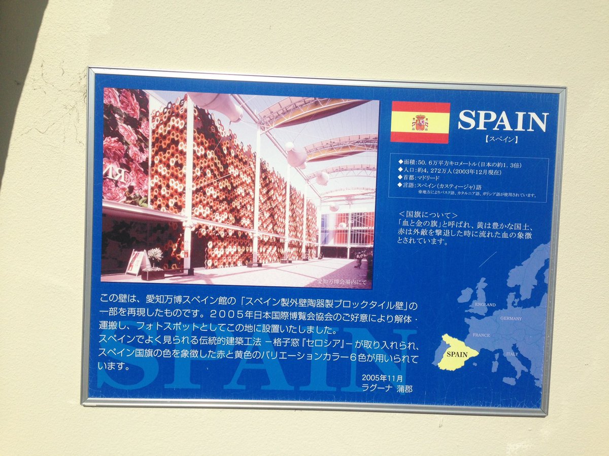 愛・地球博 スペイン館 外壁タイル【実物】 スペイン館 | EXPO 2005