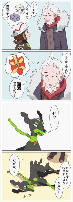 🐶派か🐱派か
フラダリ時代からずっとカエンジシ使ってるから多分Fさんは猫派だよね
#PokemonLegendsZA 