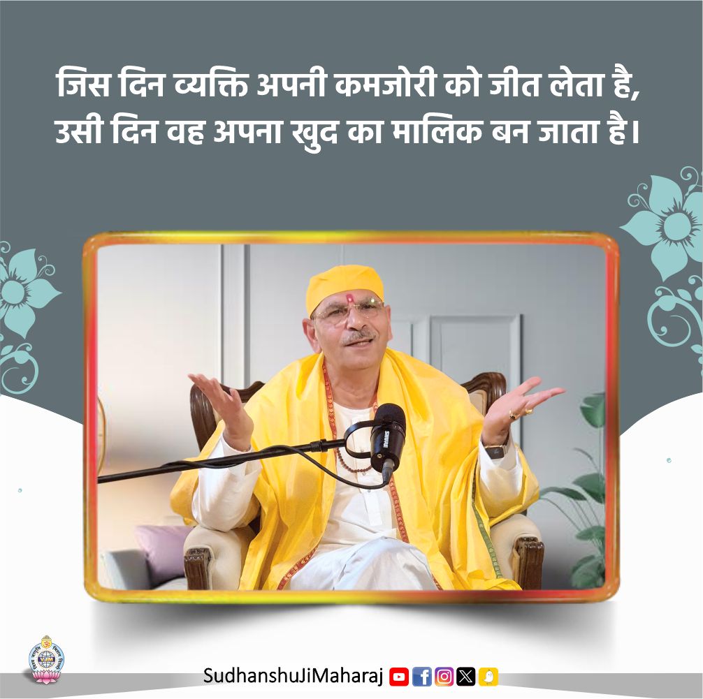 SudhanshujiM's tweet image. जिस दिन व्यक्ति अपनी कमजोरी को जीत लेता है,
उसी दिन वह अपना खुद का मालिक बन जाता है।
.
.
.
.
#KeepSmiling #BeautyInSmiles #MorningThoughts #Positive #Vibes #SmileMore #Inspiration #sudhanhujimaharaj #positivethoughts #morningvibes #goodvibes #quotes #quotesoftheday #blessings…