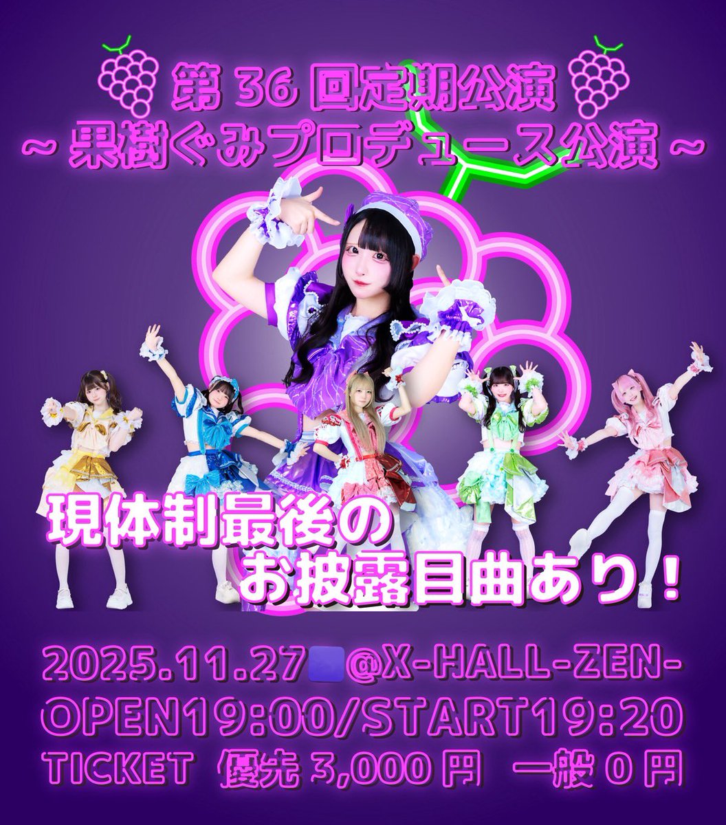 11/27(木) 『第36回定期公演~果樹ぐみプロデュース公演~』 📍X-HALL