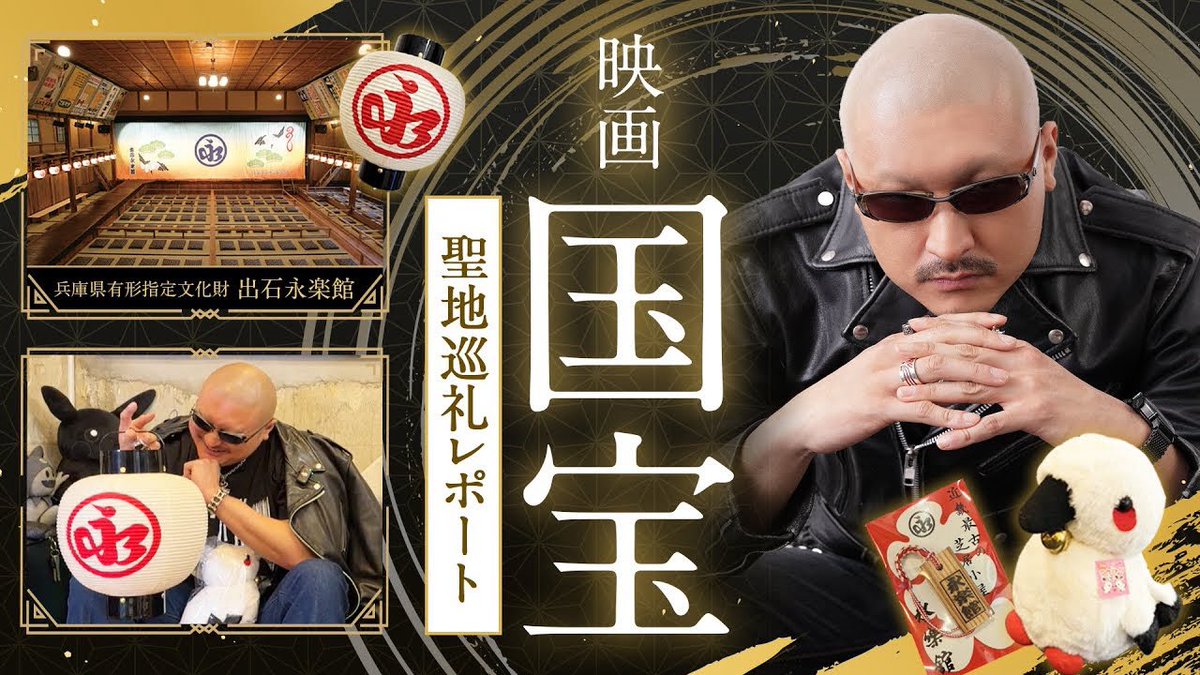 mafia_kajita's tweet image. 『国宝』聖地巡礼ロケ動画！
マフィア梶田の推しは万菊さんです☺️

#国宝

【歴史的大ヒット】マフィア梶田と動画で楽しむ！映画『国宝』ロケ地レポート！【聖地巡礼】 youtu.be/mzaUwG-rVqU?si… @YouTubeより