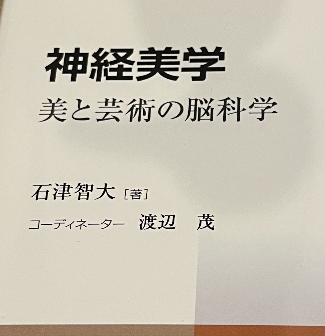 流れ的に次はこれかな、と思って積んであった「神経美学」を読み始め