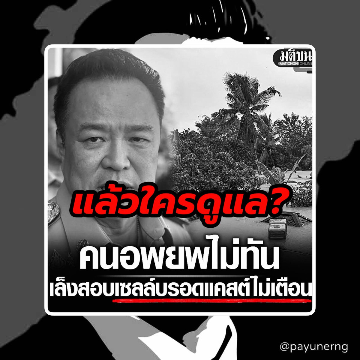 คำถาม: หากมันเป็นตามที่ท่านนายกฯได้กล่าว.. ก็คงต้องถามท่านกลับว่า แล้วกระทรวงไหนบ้างที่มีหน้าที่รับผิดชอบระบบ Cell Broadcast ดังกล่าวครับ..?

เท่าที่ผมเข้าใจระบบ Cell Broadcast เป็นของ กระทรวงมหาดไทย โดยกรมป้องกันและบรรเทาสาธารณภัย (ปภ.)