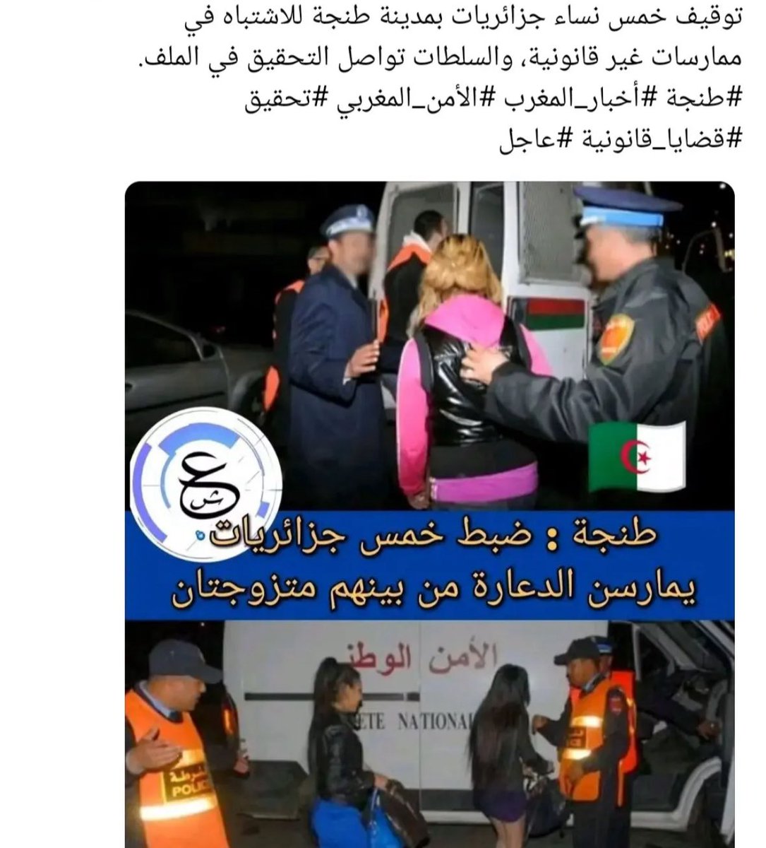 Force78901345's tweet image. Tanger : Arrestation de cinq Algériennes pratiquant la prostitution, dont certaines sont mariées. #algerie #algerien #algerienne #dz