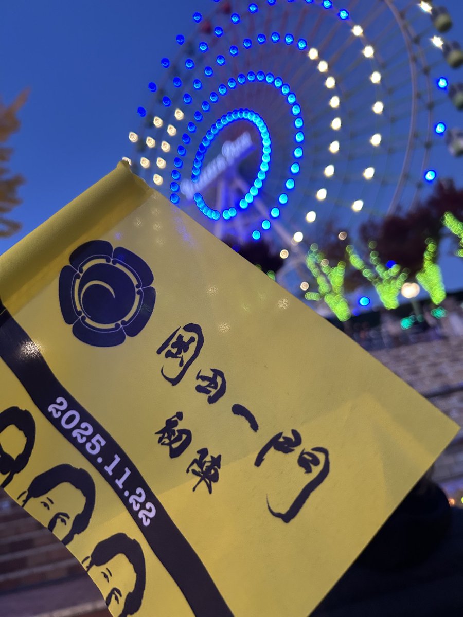 初陣楽しかった！ ありがとうございました！ #岡田准一 #岡田一門