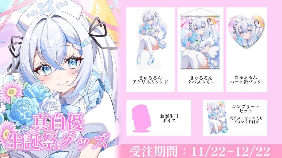everyone - ̗̀ 📢 真白優生誕祭2025グッズ(1部を除き)販売開始の