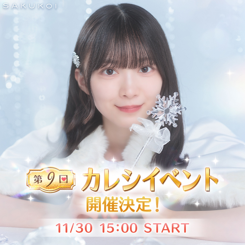 サクコイ【公式】 (@sakukoiofficial) / Posts / X