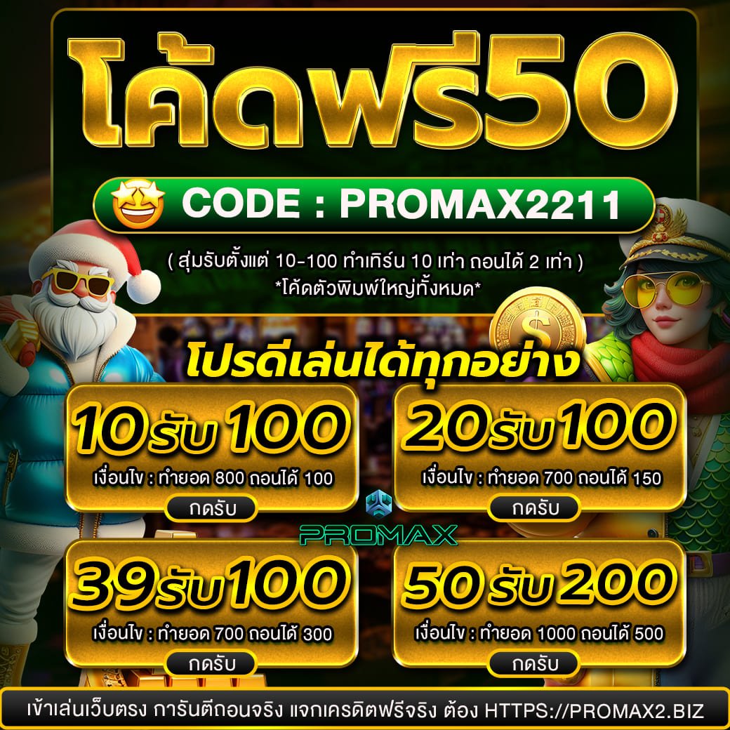Yumigo_1971's tweet image. 💵โค้ดฟรี 10-50💵
ทำ10 เท่า ถอนได้ 2 เท่า

🧧CODE : PROMAX2211
*ตัวพิมพ์ใหญ่*
เข้า : promax2.biz

รับโค้ดฟรีเพิ่ม ไม่อั้น
เข้า : lin.ee/BRK2EK4

🔥โปร10 รับ 100 
🔥20 รับ 100 

 #เว็บตรง #เครดิตฟรี #promax #สล็อตเครดิตฟรี #แจกเครดิตฟรี