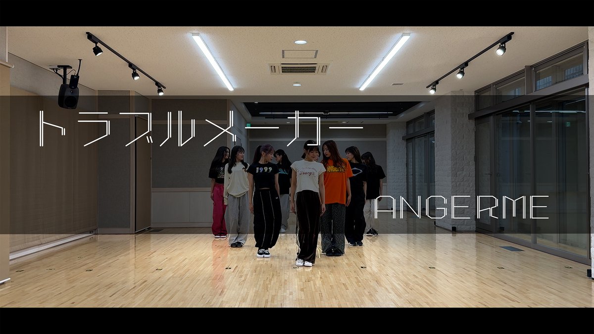 dcfactory_inc's tweet image. 【アンジュルムチャンネル】

アンジュルム『トラブルメーカー』〜Dance Practice Ver.〜
youtu.be/WsLcF1ojgFU

#ANGERME #アンジュルム #ハロプロ #Helloproject