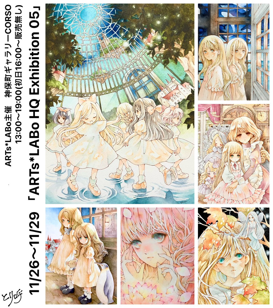 toriko_illust's tweet image. ARTs*LABo(@ARTs_LABo)様主催の企画展「ARTs*LABo HQ Exhibition 05」に参加させて頂きます
錚々たる作家様達と作品を並べて頂く事になり嬉しく思います
新旧額装6点/ATC2点をお願いします
東京での複数展示はあまり無いので是非お立ち寄りください
 #ARTsLABo

2025/11/26〜11/29 神保町GalleryCORSO