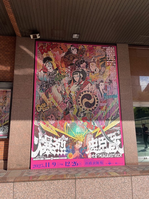新橋演舞場で公演中の劇団☆新感線『爆烈忠臣蔵』、一瞬で売り切れたチケットを一般発売開始のタイミングでPCにかじりついてなんとかゲット出来たので、観劇！
