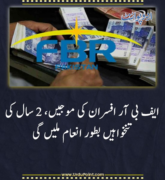 DailyUrduPoint's tweet photo. خبر کی مزید تفصیل جانئیے
https://t.co/OweVfDPc55
#FBR #IncentiveProgram #InlandRevenue #GovtEmployees https://t.co/LwgH5IQBWV
