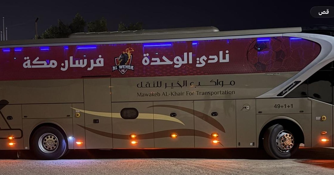 📷 مواكب الخير تدعم فرسان مكة!
سعدنا في شركة مواكب الخير للنقل برعاية الدكتور جميل فاروق خوقير مدير عام الشركة وعضو مجلس ادارة نادي الوحدة بتقديم باص مخصص لنقل لاعبي نادي الوحدة السعودي – فرسان مكة خلال مشاركتهم الأخيرة، ضمن دعمنا للمؤسسات الرياضية ورعاية المواهب الوطنية.