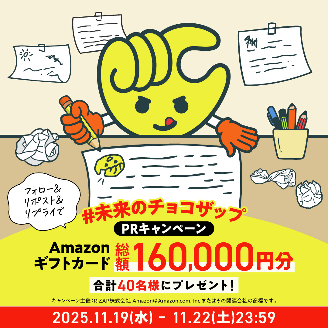 ＼✨フォロー＆リプライで当たる！✨／ 
#未来のチョコザップPR キャンペーン開催🎉

🔥本日最終日🔥

🚀チョコザップがさらに進化するとしたら、あなたにとっての「理想のチョコザップ」はどんな姿？💭 アイデアを教えて！

▼参加方法▼
1️⃣ <a href="/chocozap_/">チョコザップ / chocoZAP 公式</a> をフォロー &amp; この投稿をRT
　⇒ 抽選で