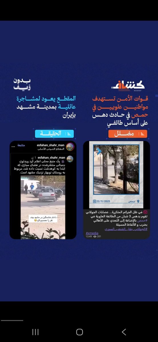 هام يا أصدقائي وزعوه:
تداولت حسابات على مواقع التواصل الاجتماعي مقطع فيديو يزعم أنه عملية دهس استهدفت مواطن من الطائفة العلوية في مدينة #حمص من قبل قوات الأمن على أساس طائفي. 
قام فريق كشاف بالتحقق من الفيديو عن طريق تقسيمه إلى صور ثابتة واستخدام عملية البحث العكسي، بالإضافة إلى