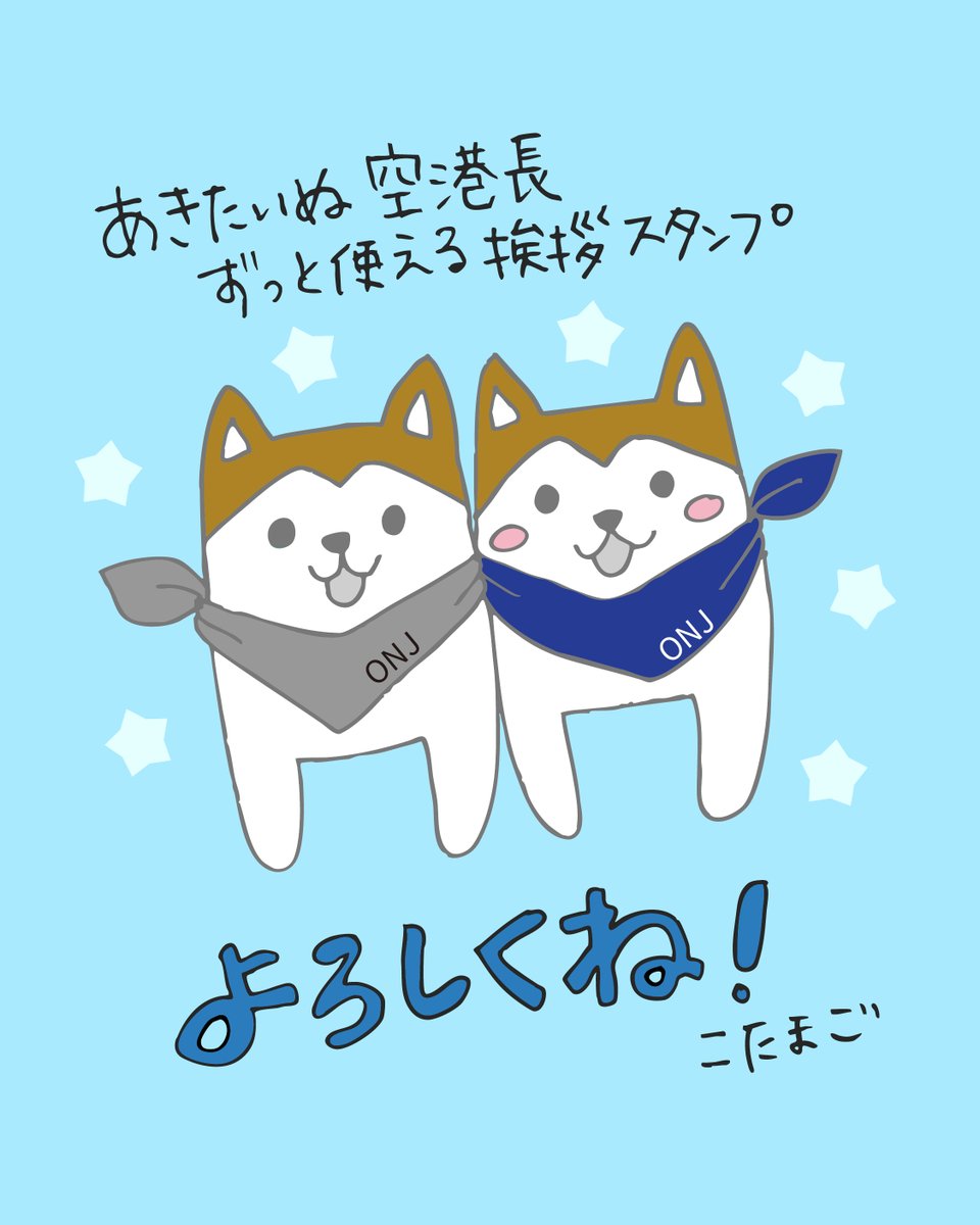 kotama_go's tweet image. ＼お知らせです／
『あきたいぬ大館能代空港長』LINEスタンプを制作させていただきました✨ @onj_airterminal 
本日11/22発売です。

あきたいぬ空港長と大館能代空港さんを応援してくださいね✨

「大館能代空港利用促進協議会 」（公式LINE）または「スタンプショップ」からご購入いただけます。